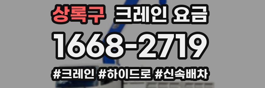 상록구 크레인 요금