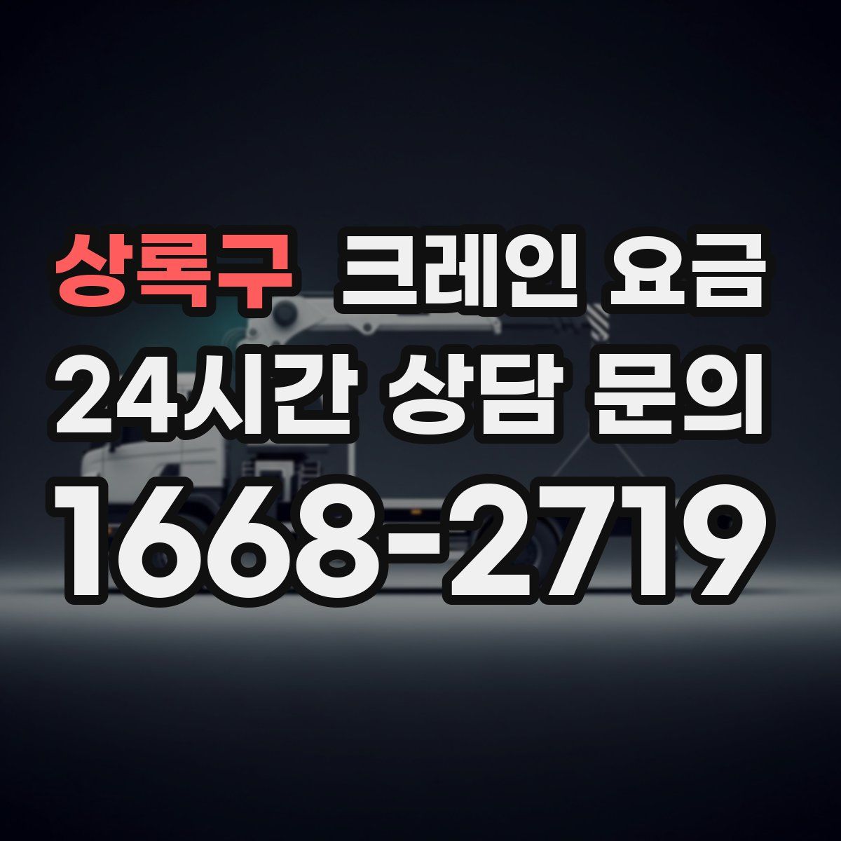 상록구 크레인 요금
