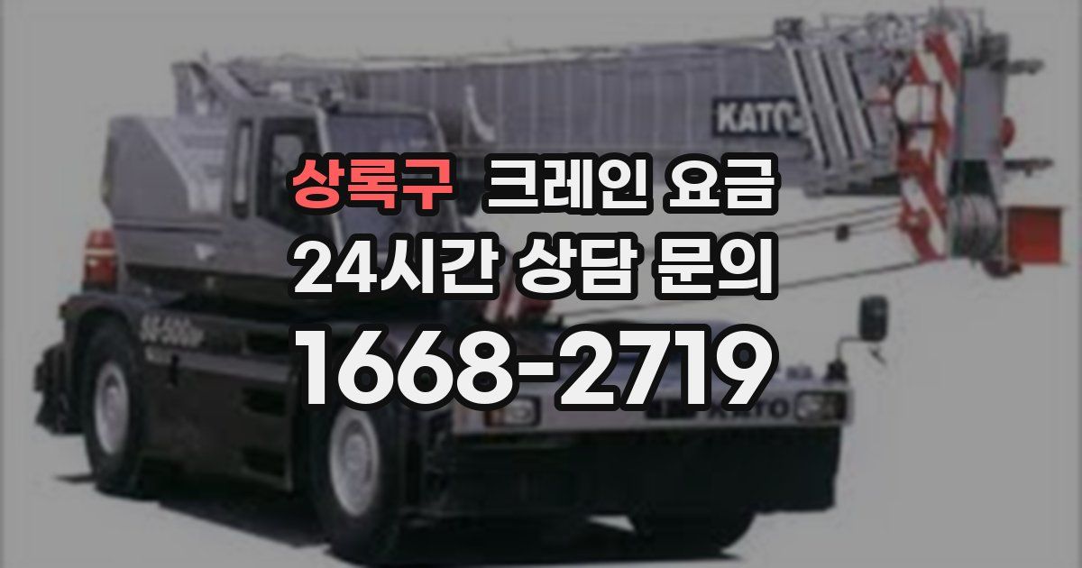 상록구 크레인 요금