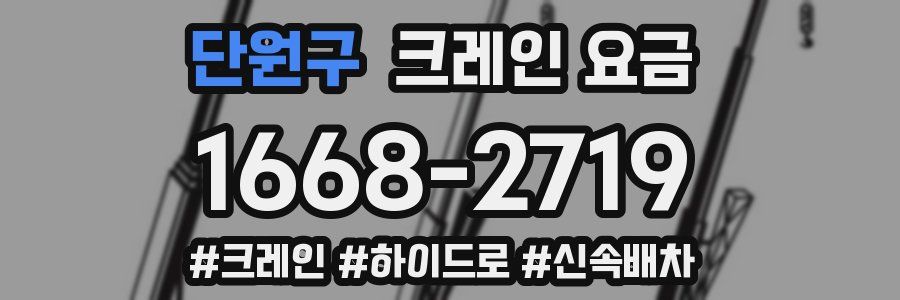 단원구 크레인 요금