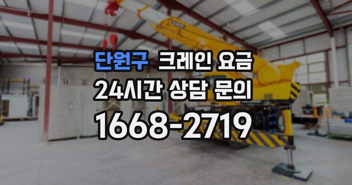 단원구 크레인 요금