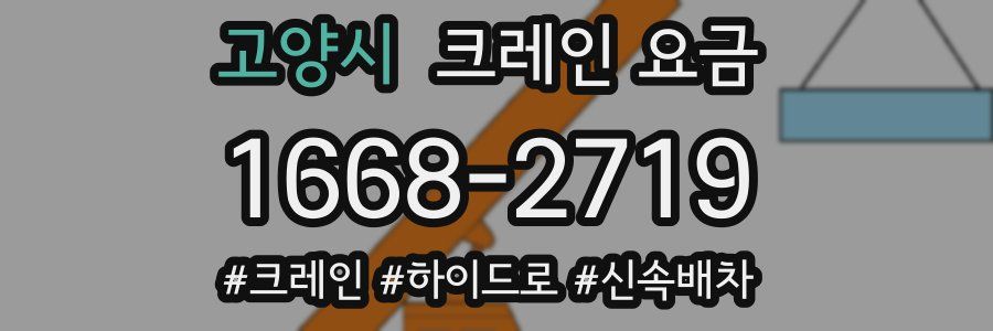 고양시 크레인 요금