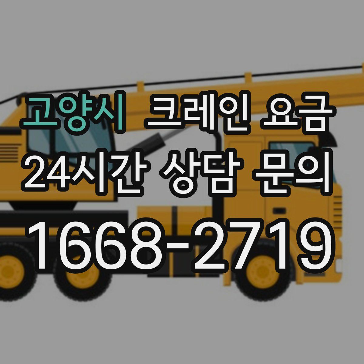 고양시 크레인 요금