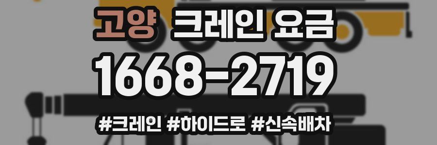 고양 크레인 요금