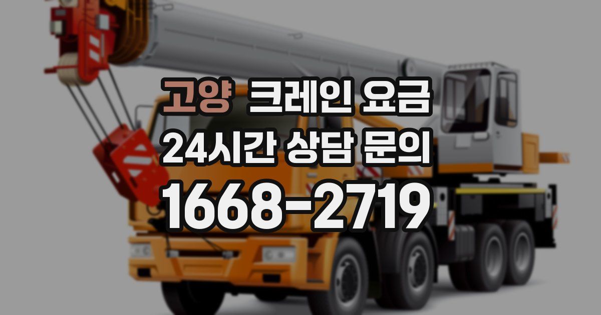 고양 크레인 요금