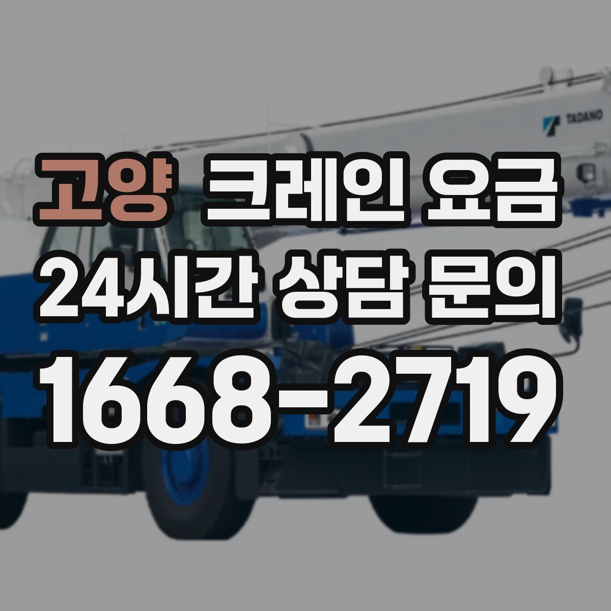 고양 크레인 요금