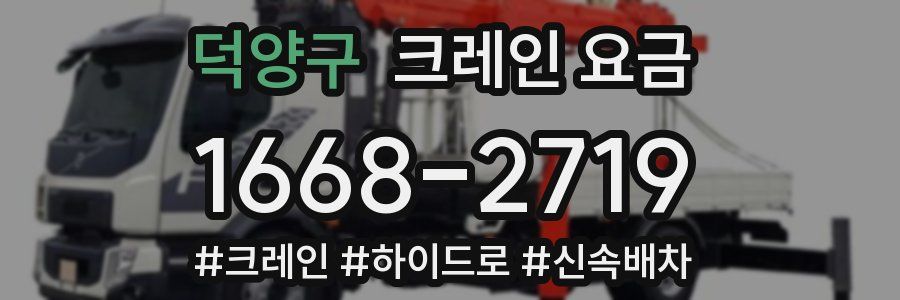 덕양구 크레인 요금