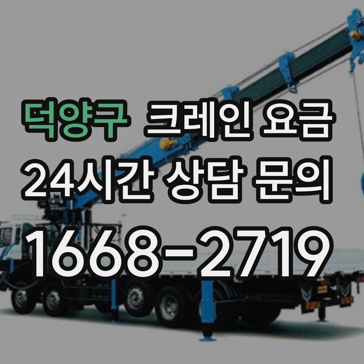 덕양구 크레인 요금