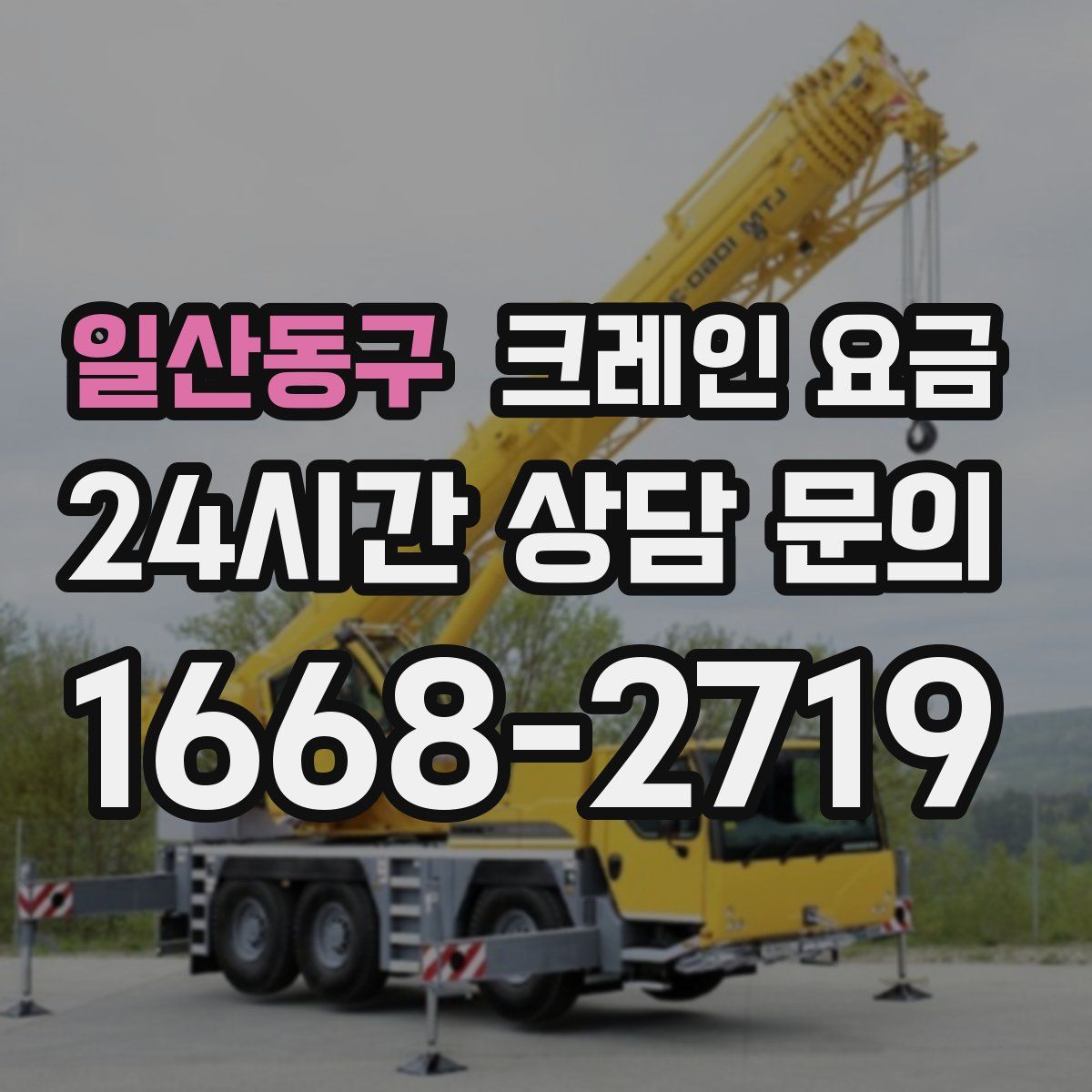 일산동구 크레인 요금