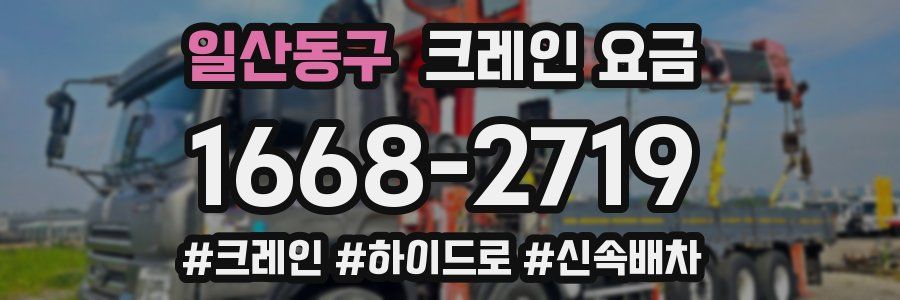 일산동구 크레인 요금