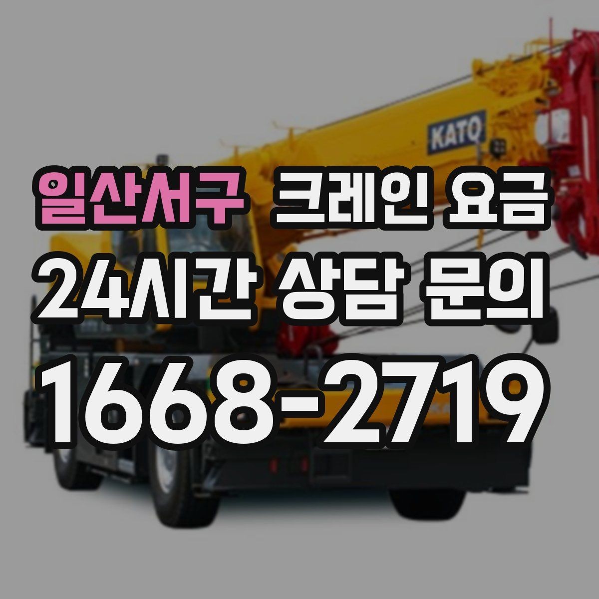 일산서구 크레인 요금 산정에 필요한 기본 정보 5가지