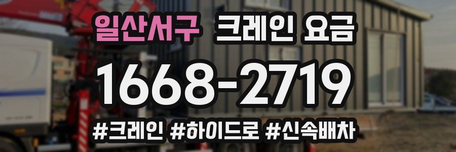 일산서구 크레인 요금