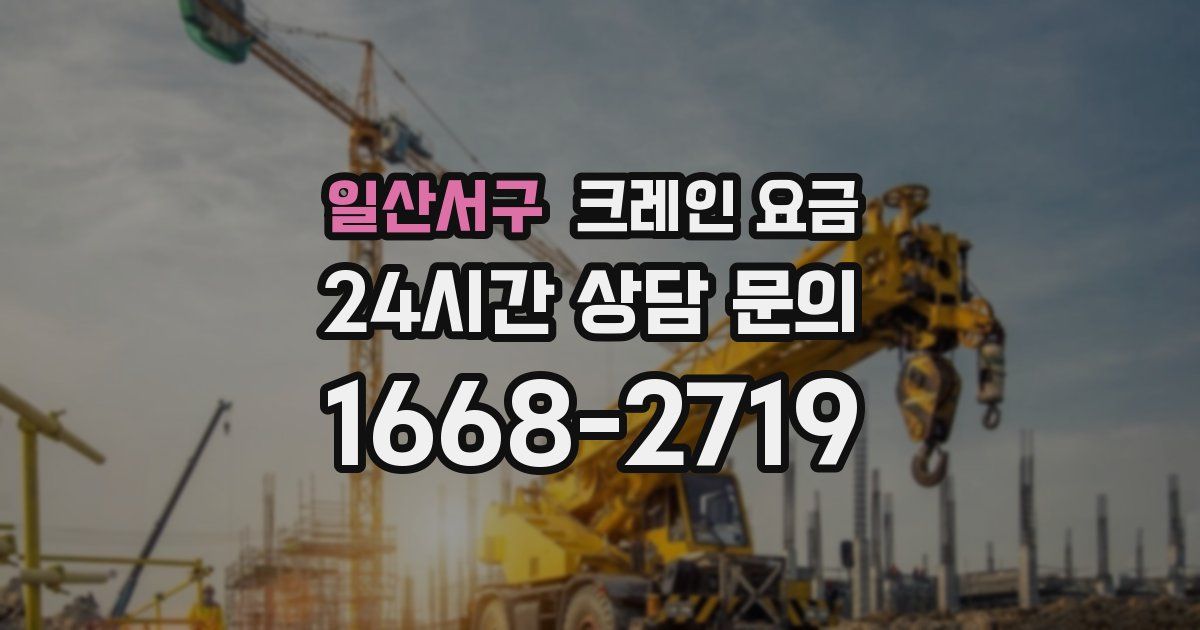일산서구 크레인 요금