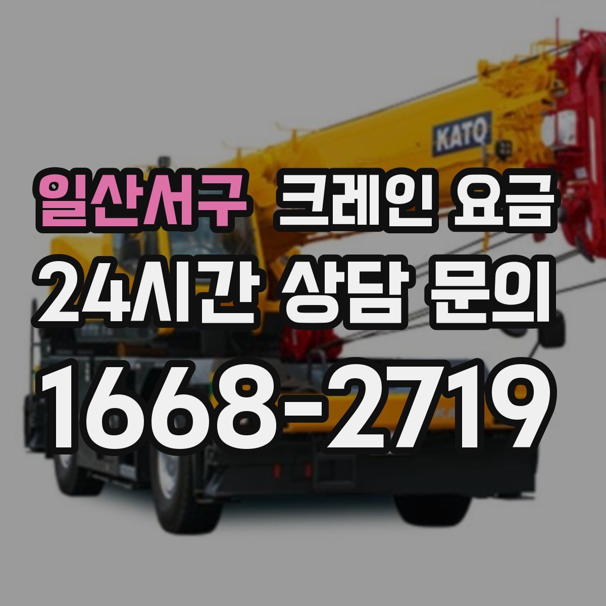 일산서구 크레인 요금