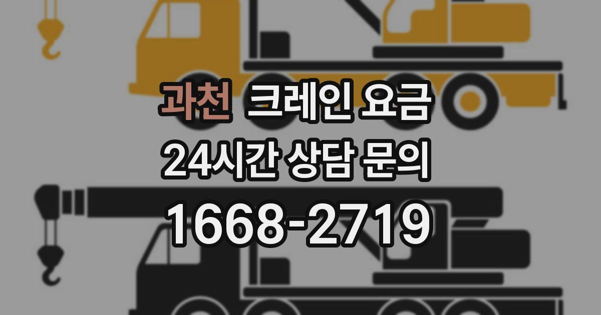 과천 크레인 요금