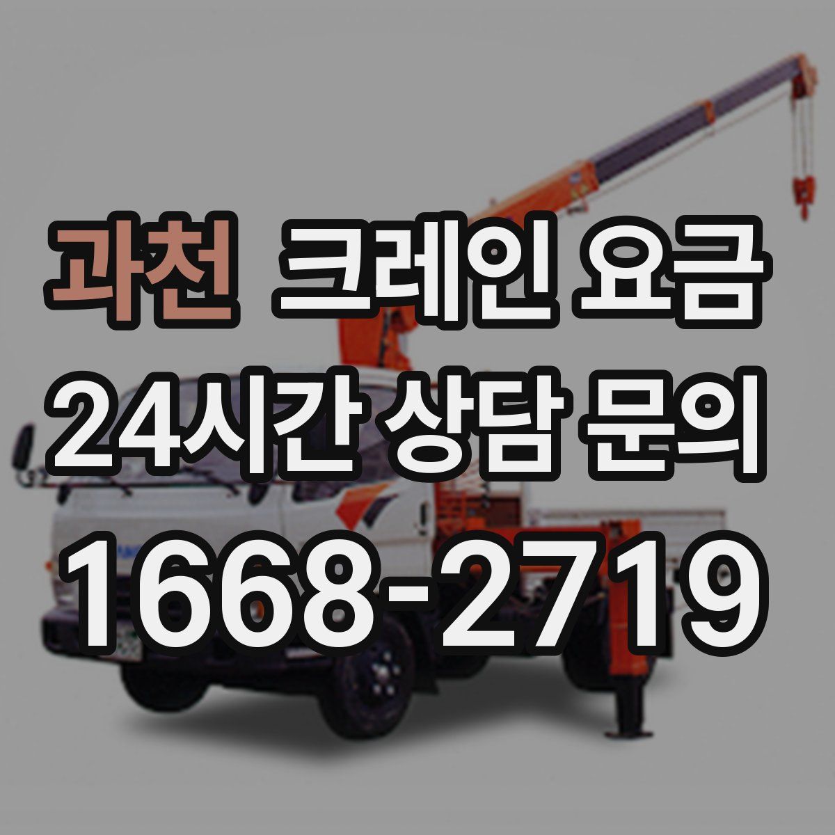 과천 크레인 요금