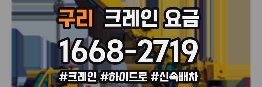 구리 크레인 요금