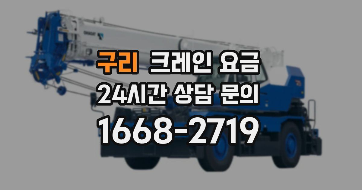구리 크레인 요금