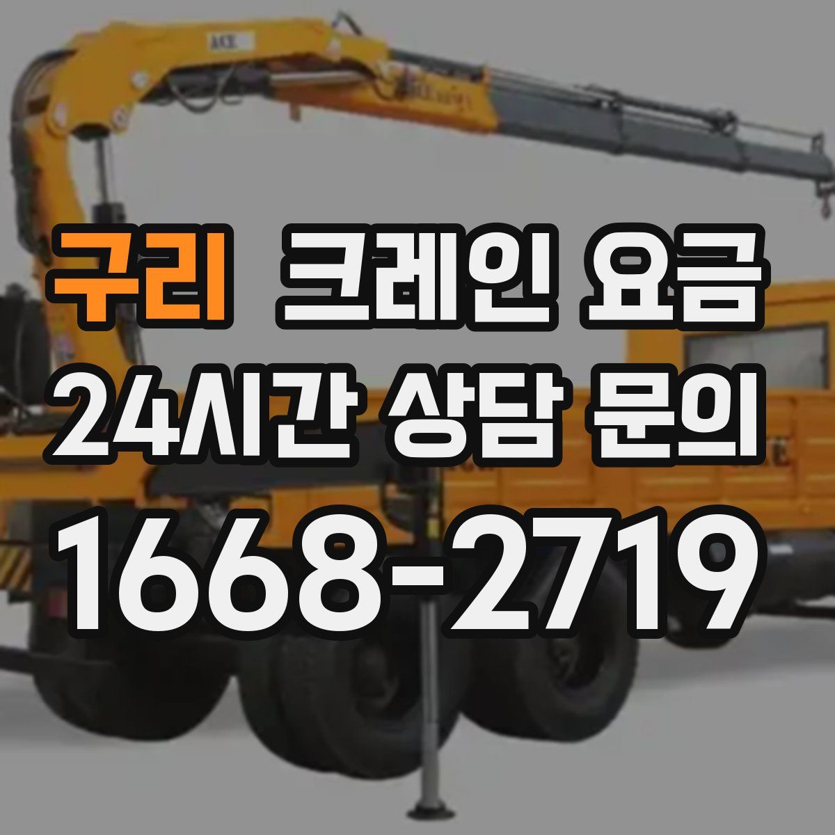 구리 크레인 요금