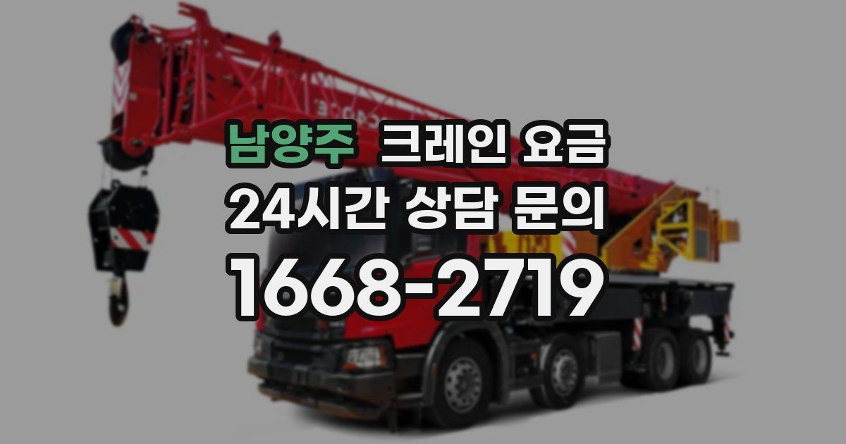 남양주 크레인 요금