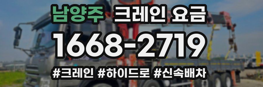 남양주 크레인 요금