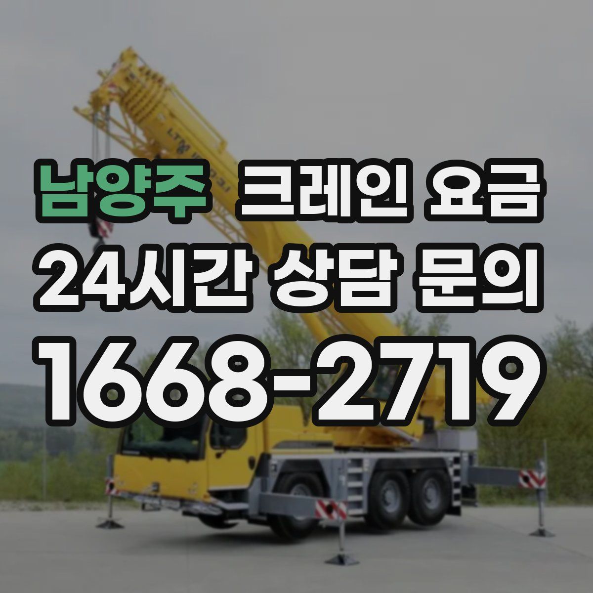 남양주 크레인 요금
