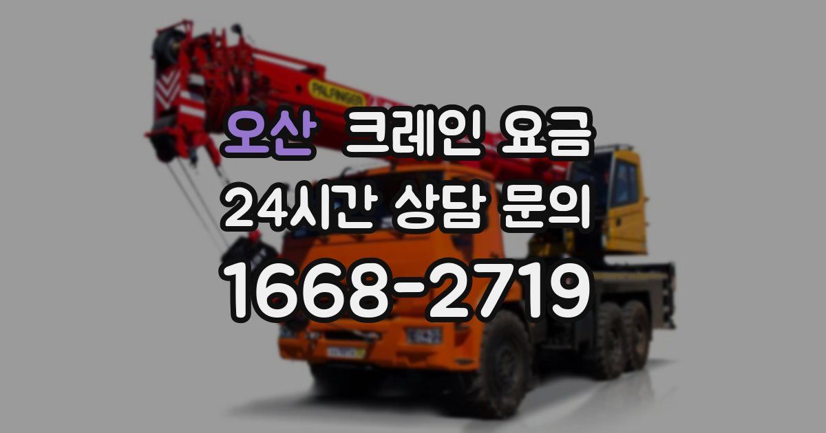 오산 크레인 요금