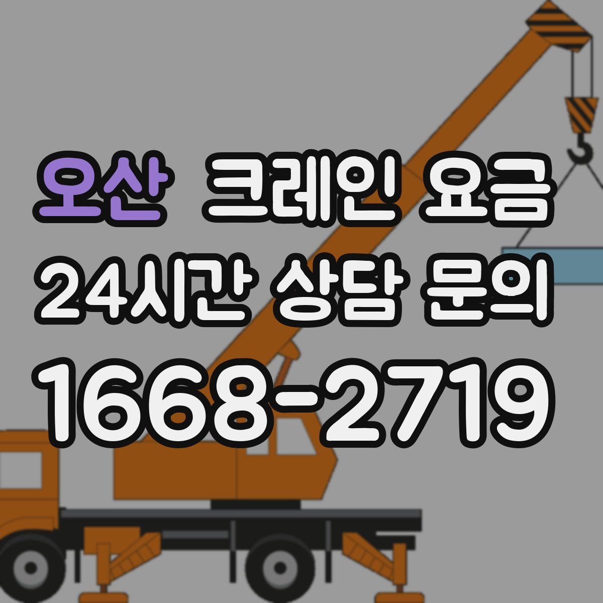 오산 크레인 요금