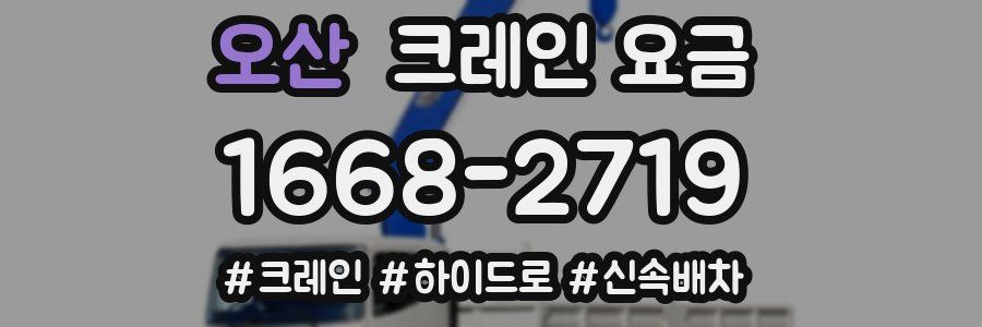 오산 크레인 요금