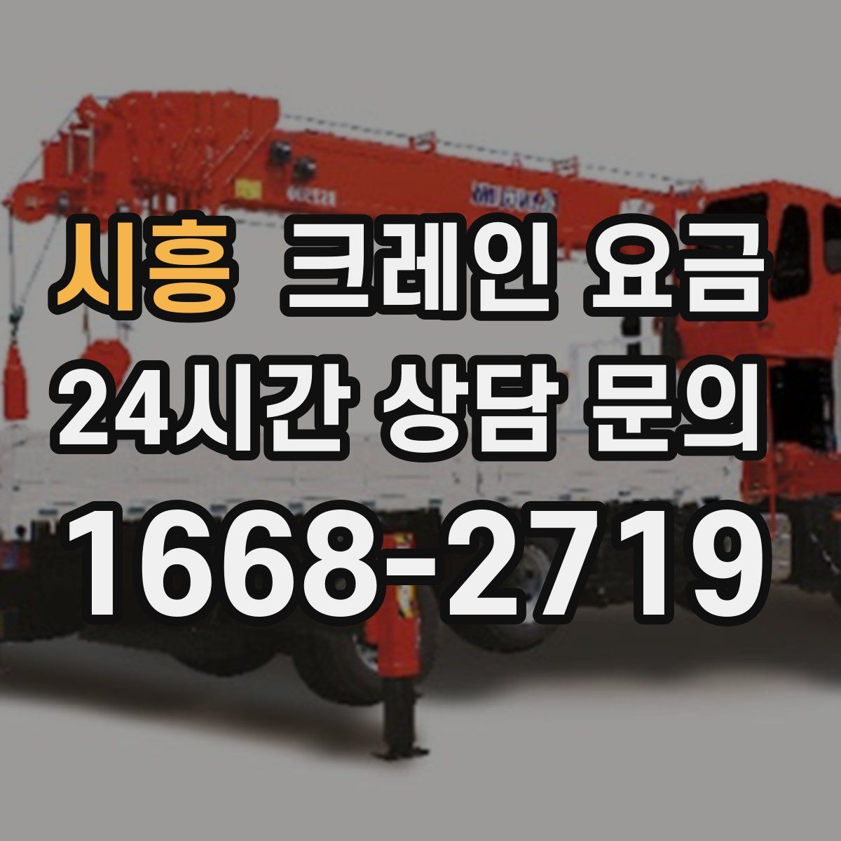 시흥 크레인 요금