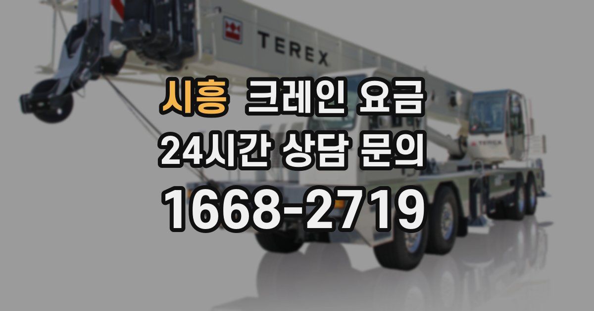 시흥 크레인 요금