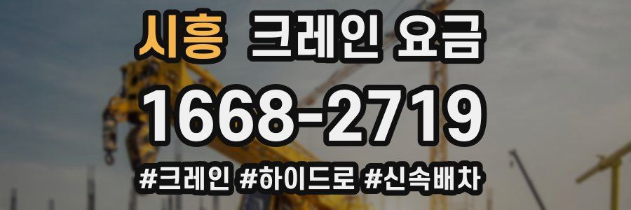 시흥 크레인 요금