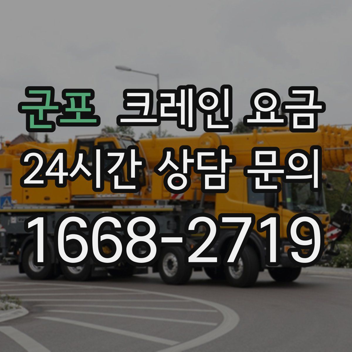 군포 크레인 요금