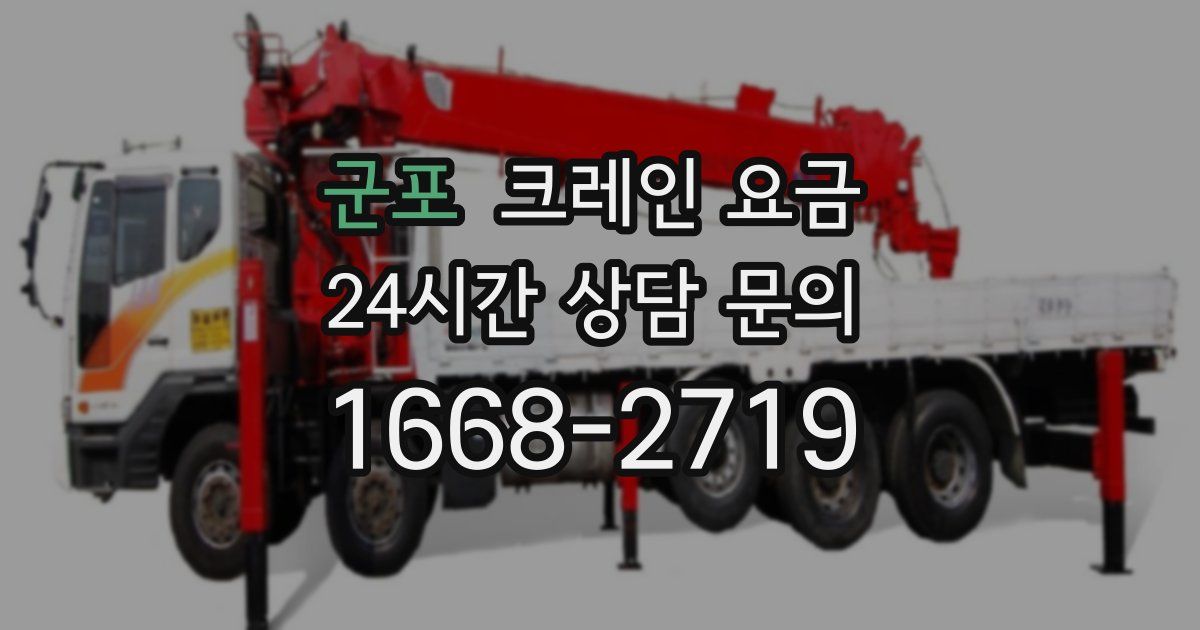 군포 크레인 요금