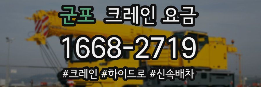 군포 크레인 요금