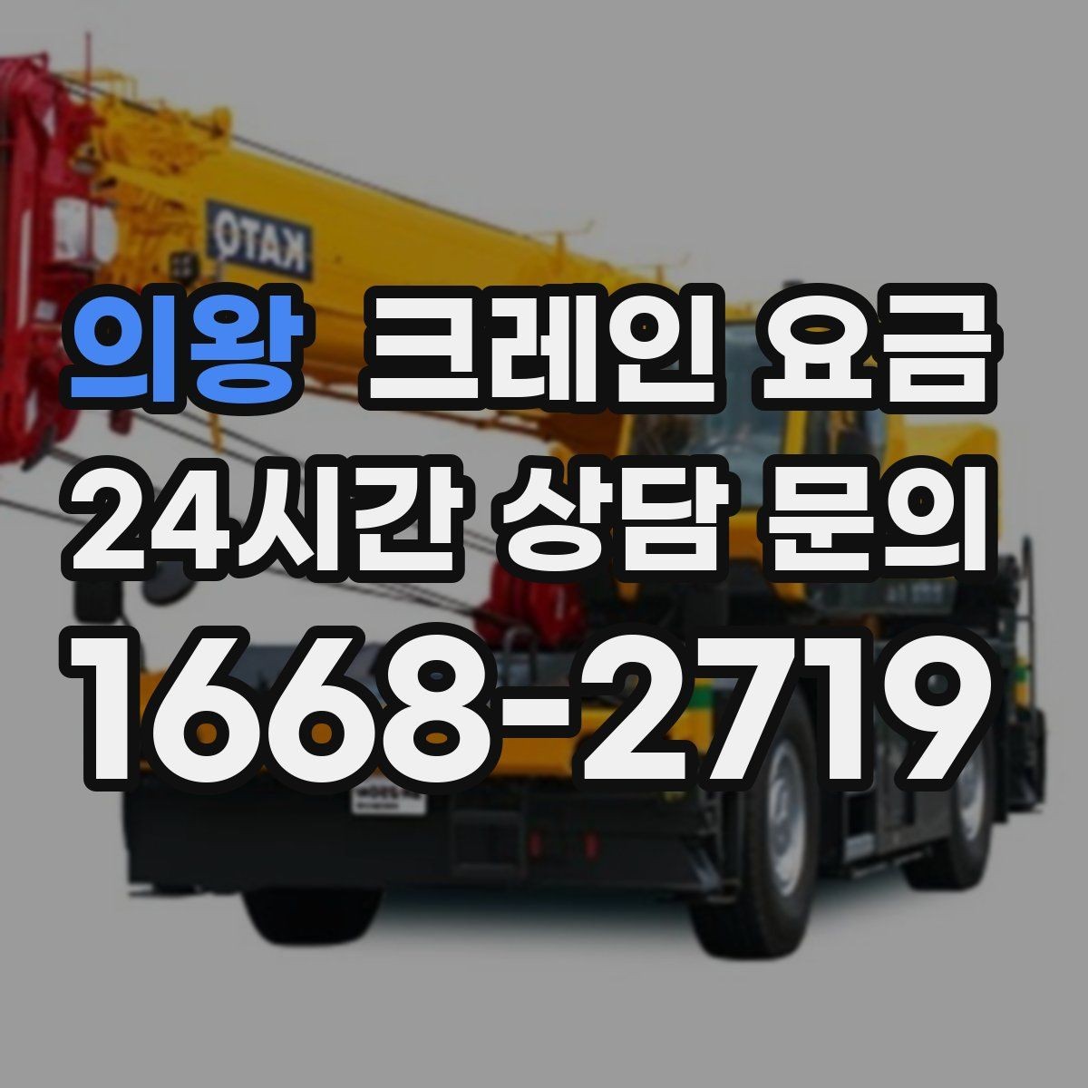 의왕 크레인 요금 확인 전 준비하면 좋은 체크리스트