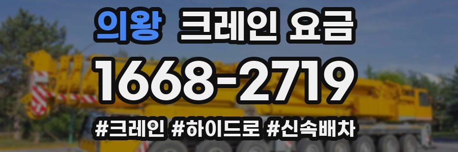 의왕 크레인 요금