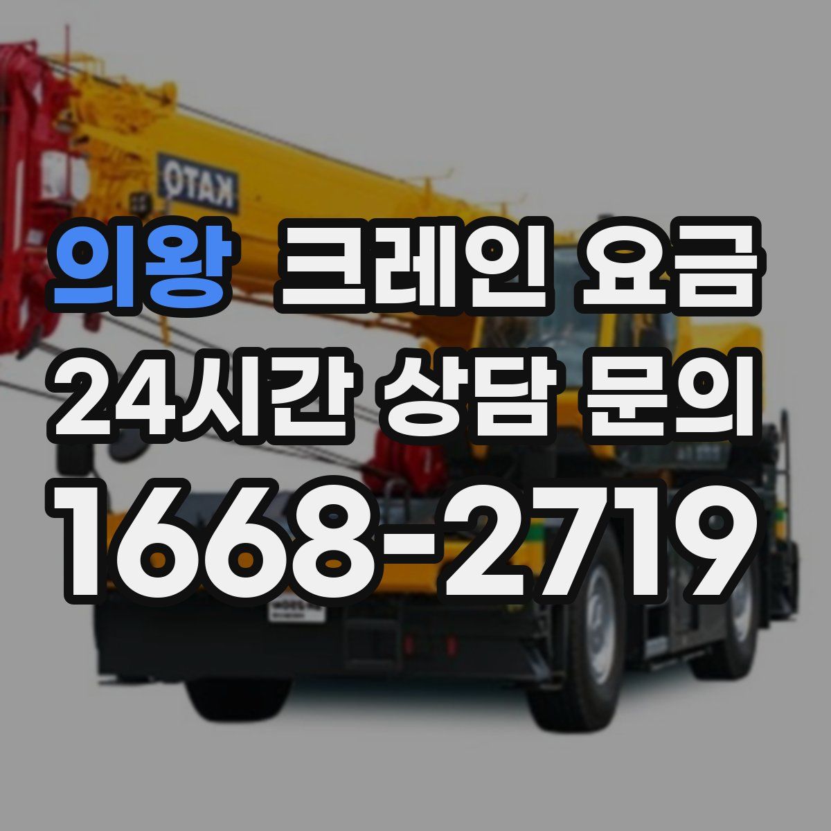 의왕 크레인 요금