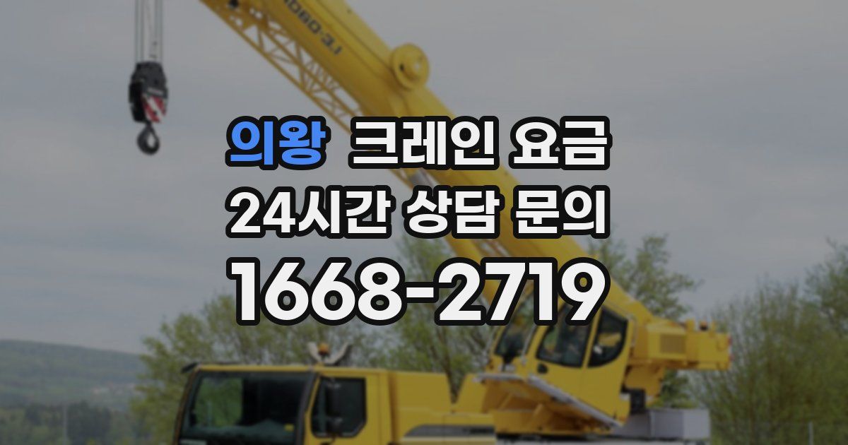 의왕 크레인 요금