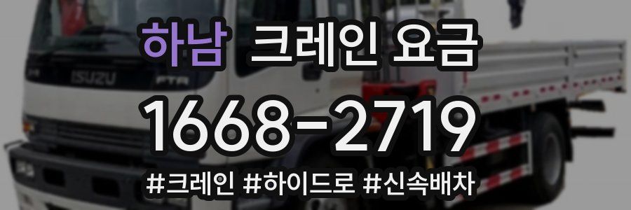 하남 크레인 요금