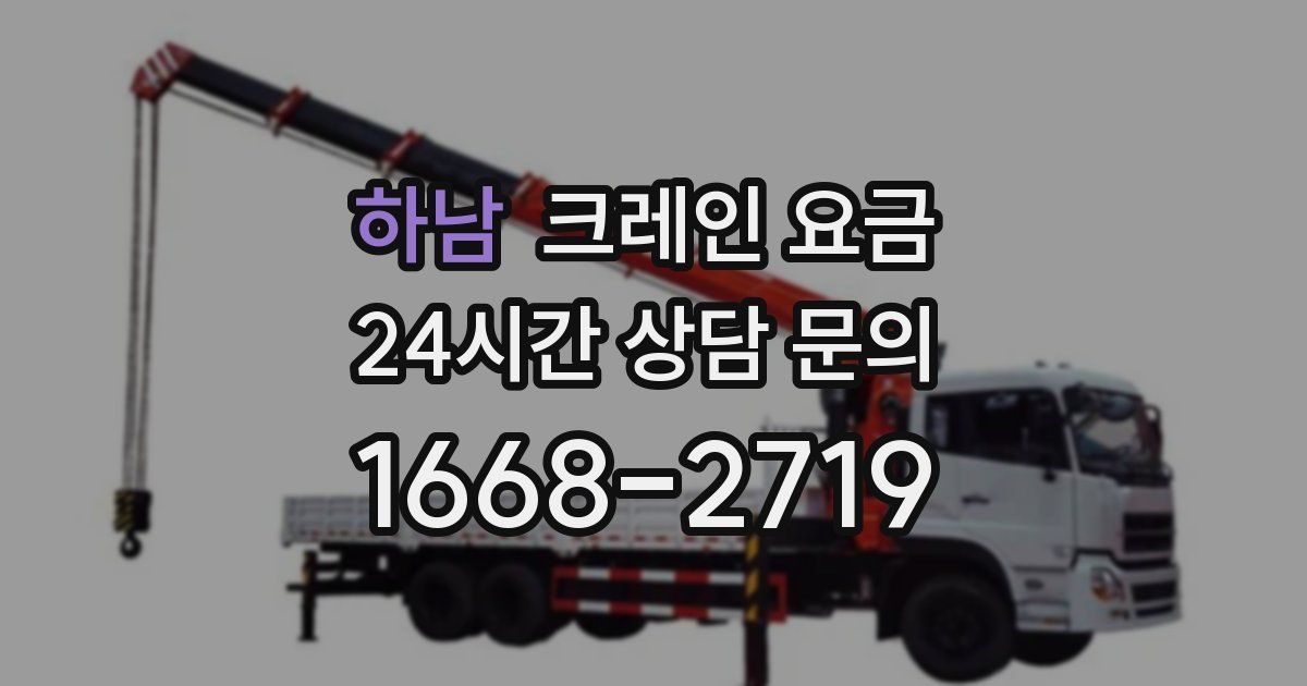 하남 크레인 요금