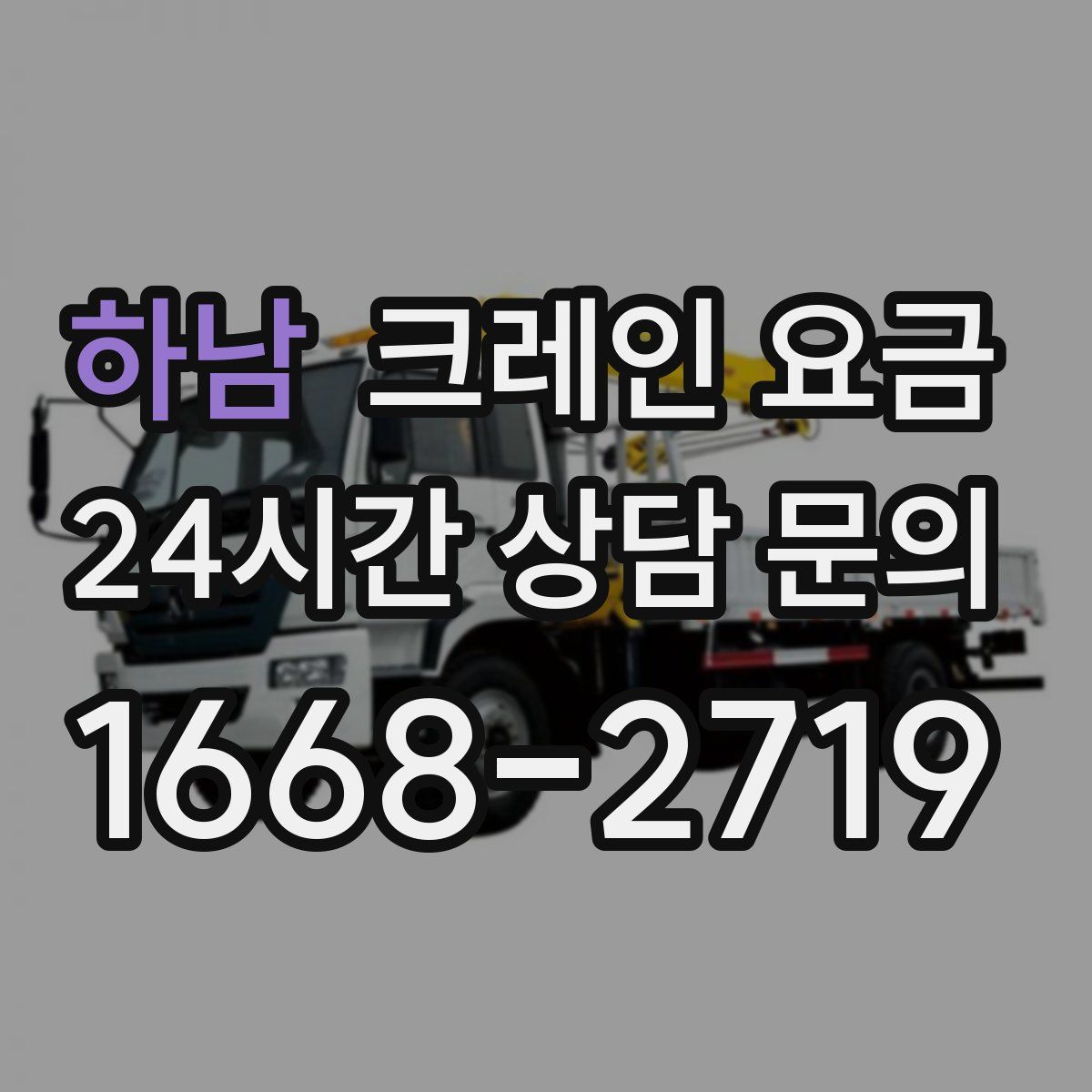 하남 크레인 요금