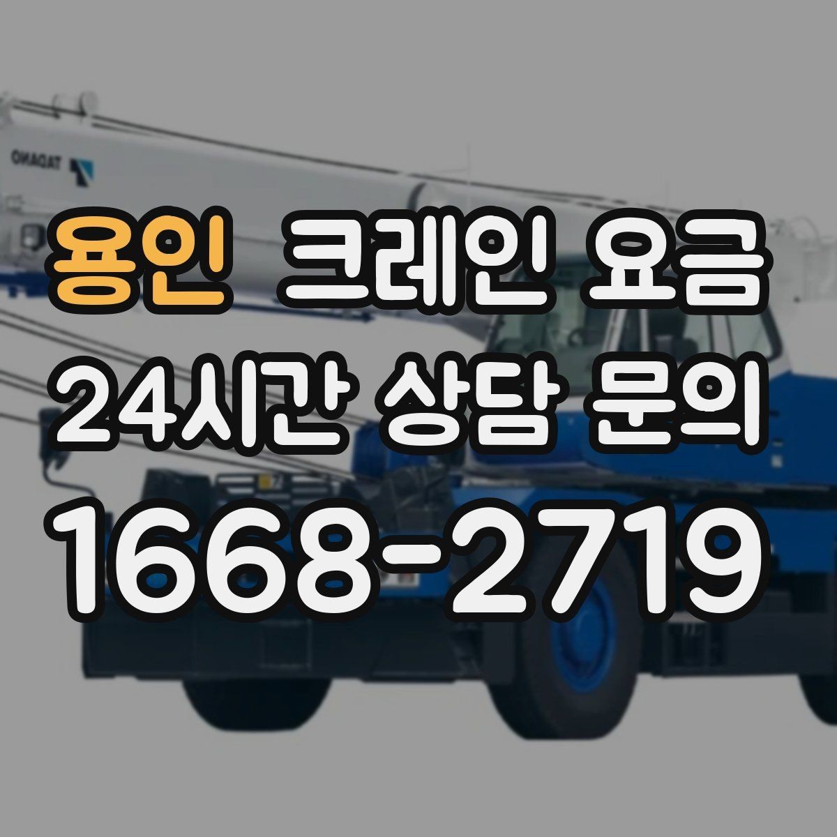 용인 크레인 요금 상담 전 현장 조건을 정리하는 요령