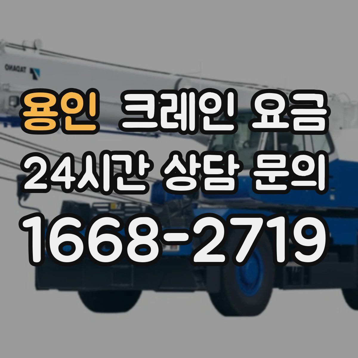 용인 크레인 요금