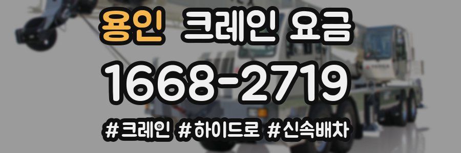 용인 크레인 요금