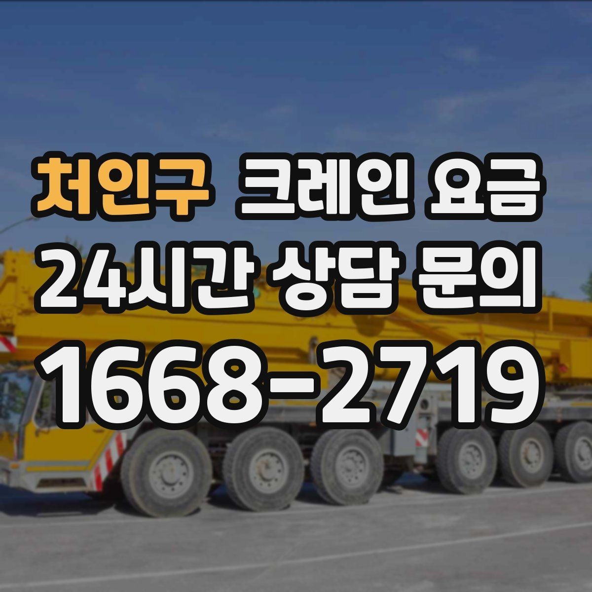 처인구 크레인 요금 확인할 때 먼저 보는 기준