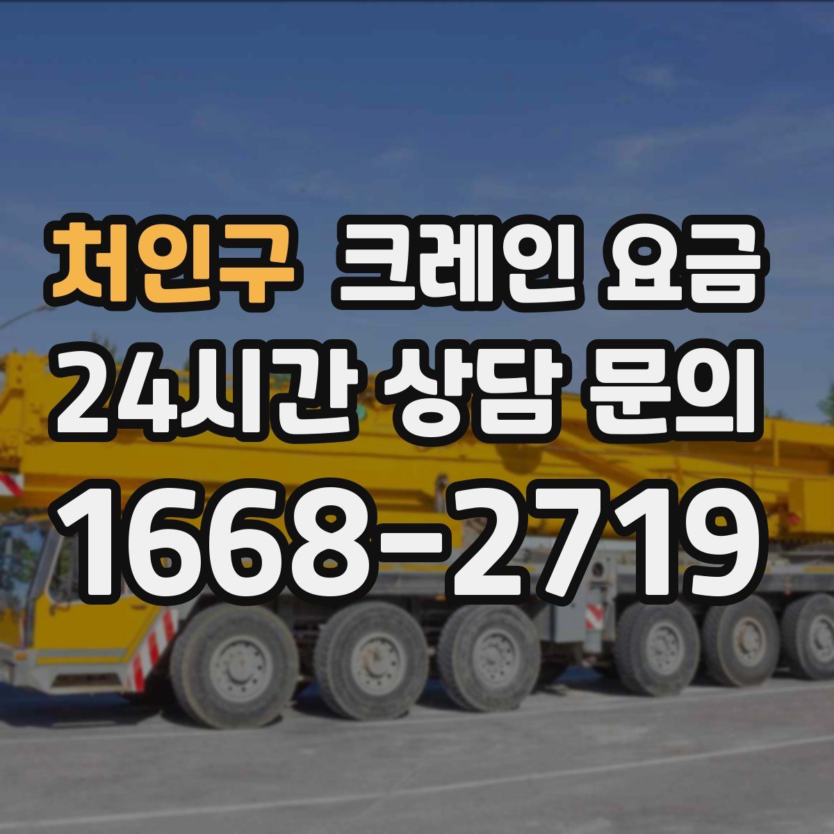 처인구 크레인 요금