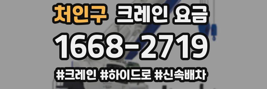 처인구 크레인 요금