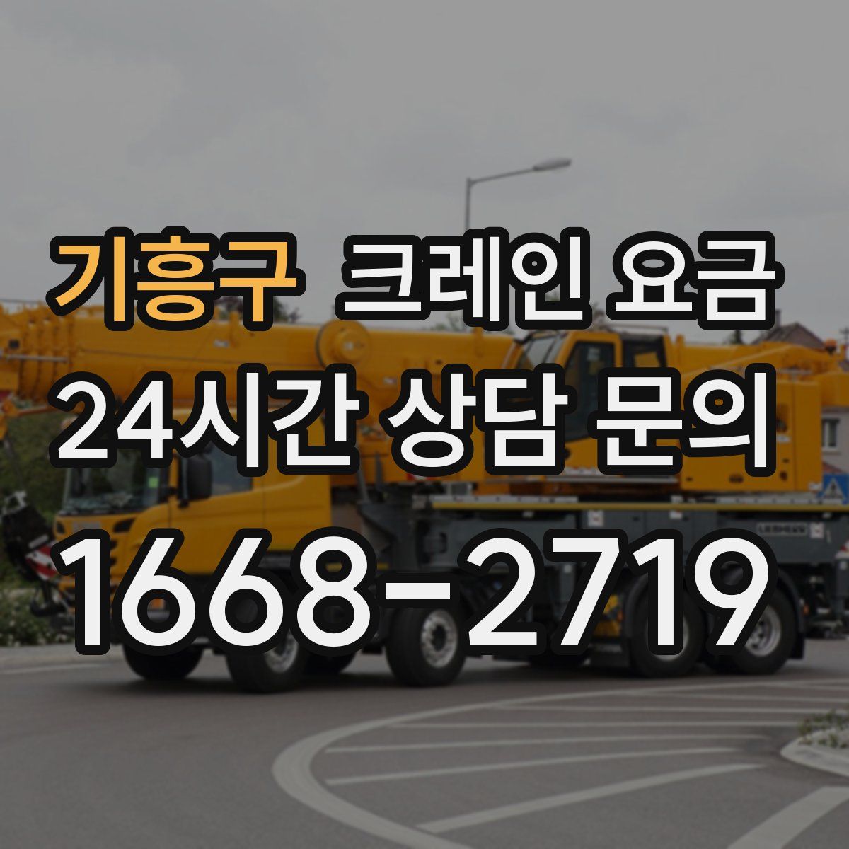 기흥구 크레인 요금