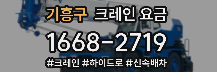 기흥구 크레인 요금